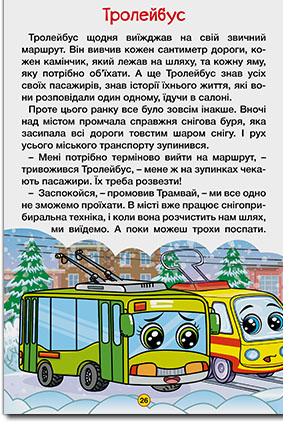 Навчайся-розважайся. Казки на колесах. Жовта — фото 3