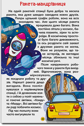 Навчайся-розважайся. Казки на колесах. Жовта — фото 5