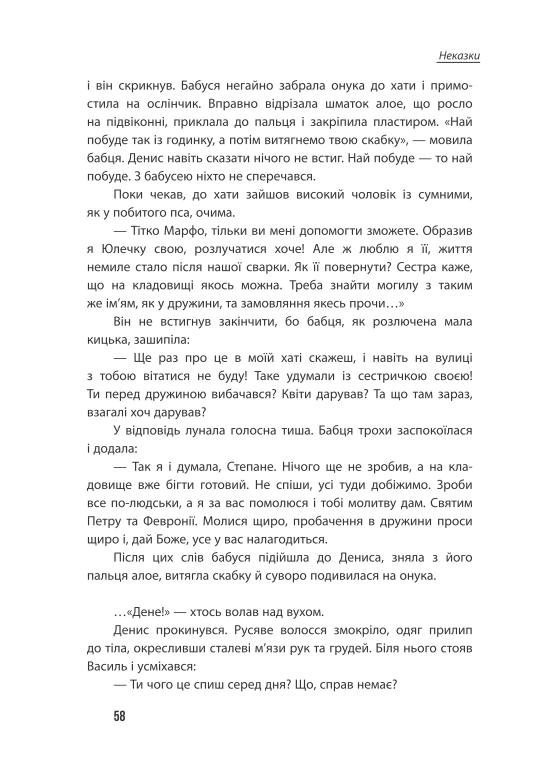 Неспілка. Неказки — фото 9
