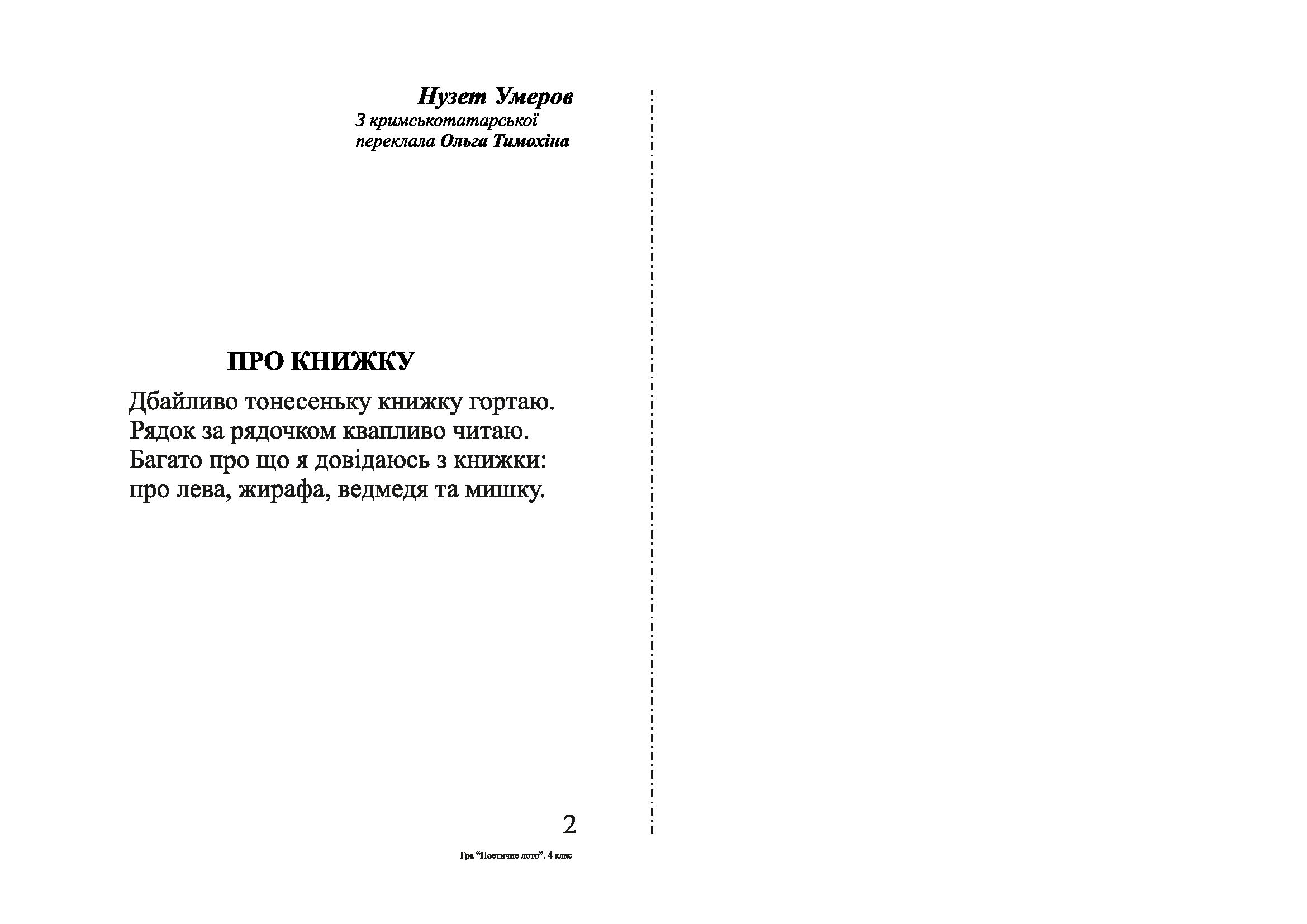 [object Object] «Гра: Поетичне лото. 4 клас. Навчальний посібник», автор Наталя Будна - фото №6 - мініатюра