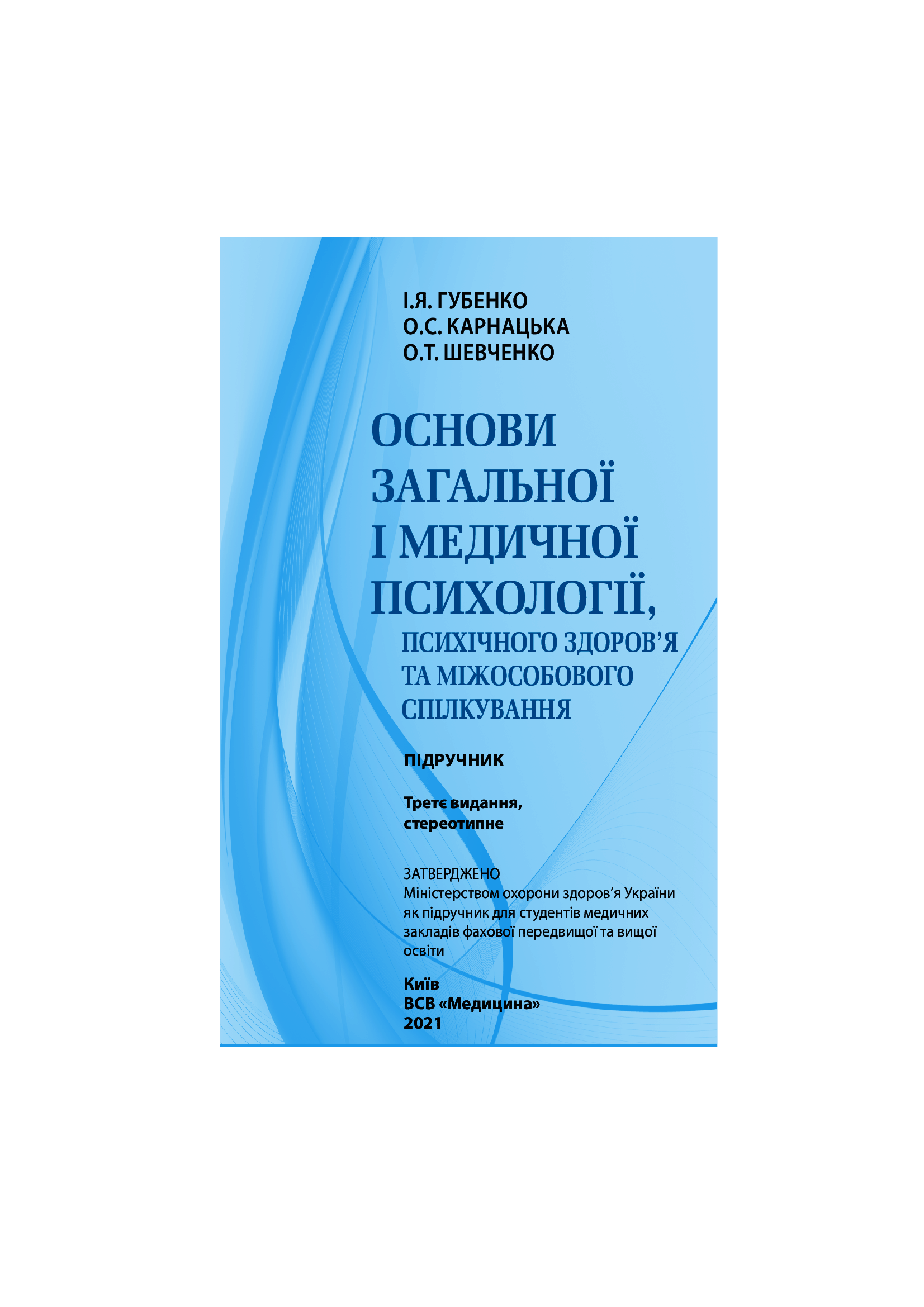 Основи загальної і медичної психології, психічного здоров’я та міжособового спілкування. Підручник — фото 6