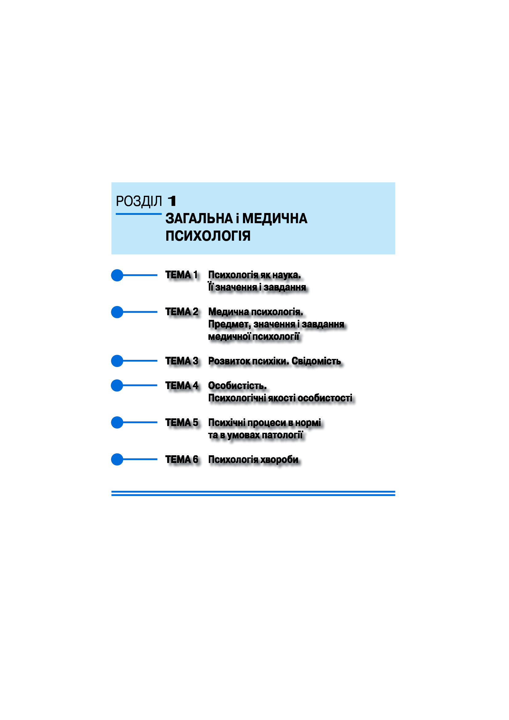 Основи загальної і медичної психології, психічного здоров’я та міжособового спілкування. Підручник — фото 11