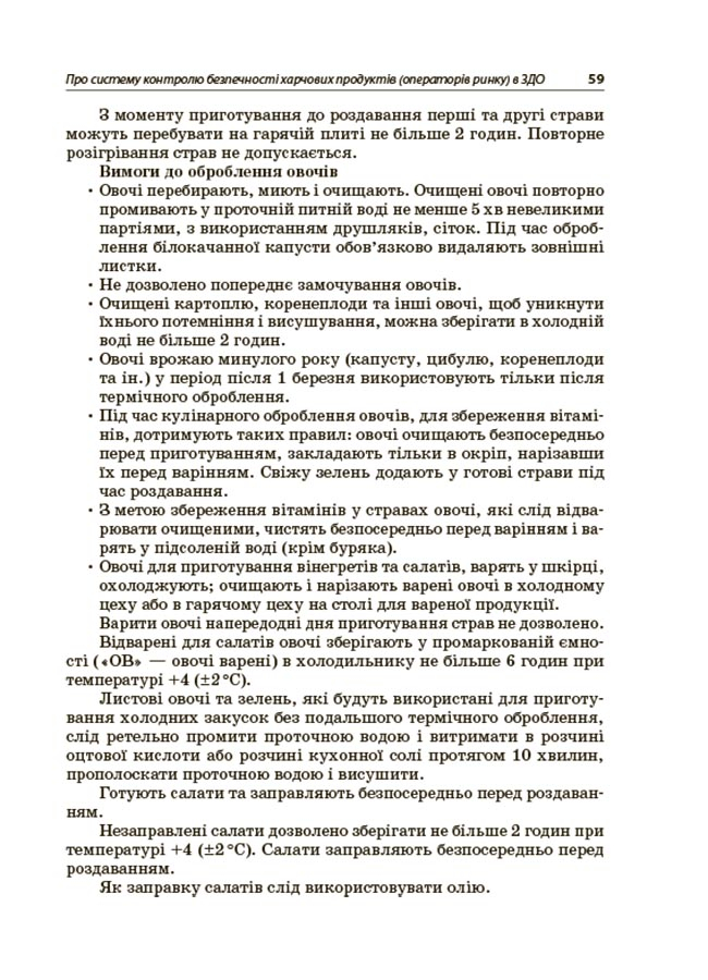 Організація харчування дітей у закладах дошкільної освіти (за системою НАССР) — фото 6