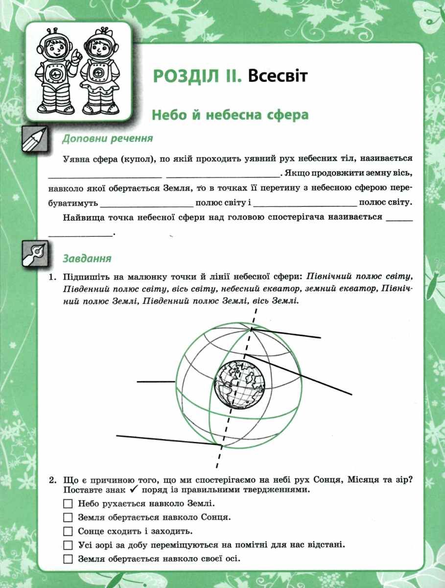 Мої відкриття. 5 клас. Робочий зошит з природознавства — фото 5