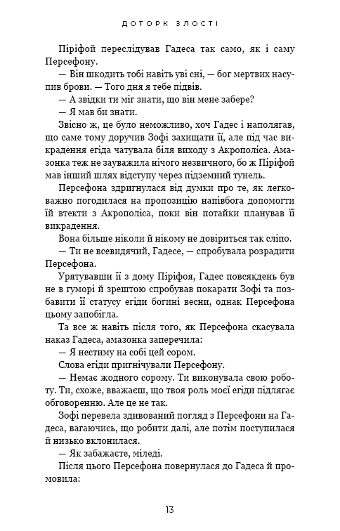 Гадес і Персефона. Книга 5. Доторк злості — фото 7