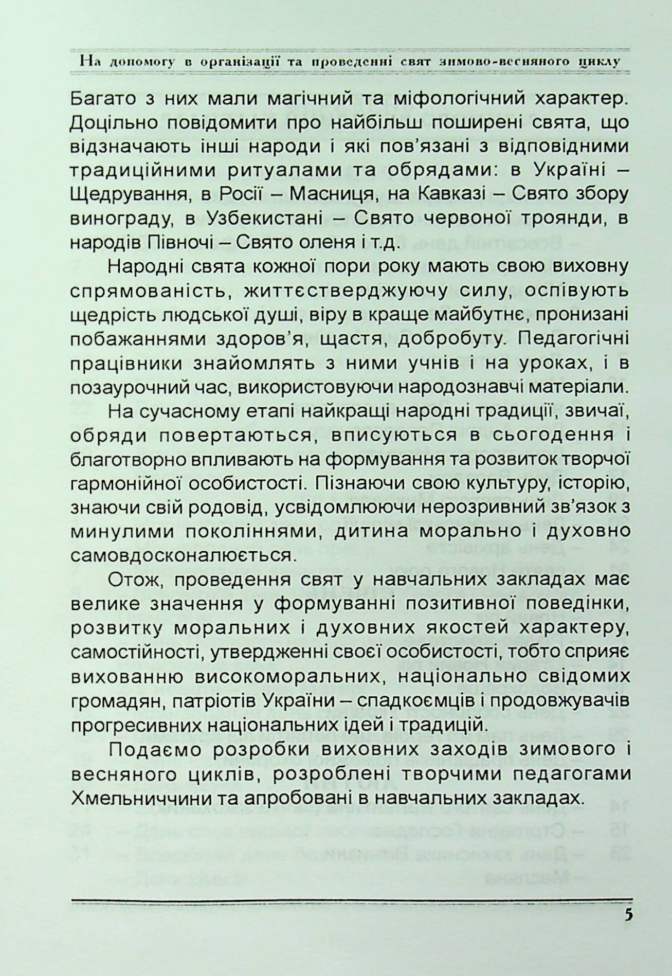 Зимово-весняний серпантин. Сценарії свят та імпрез в освітніх закладах — фото 6