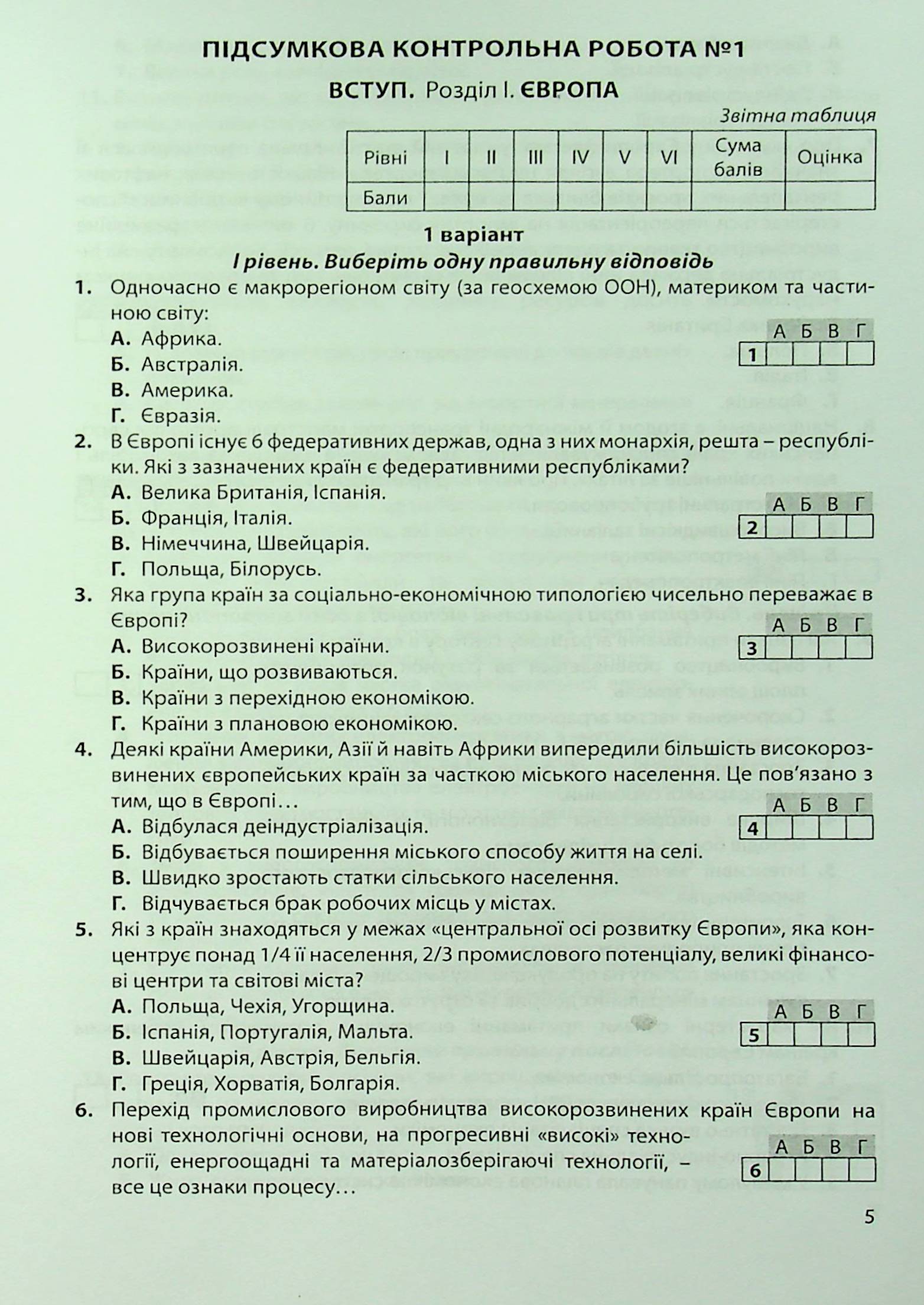 Географія: регіони та країни. 10 клас. Підсумкові контрольні роботи. Додаток до практикуму — фото 5
