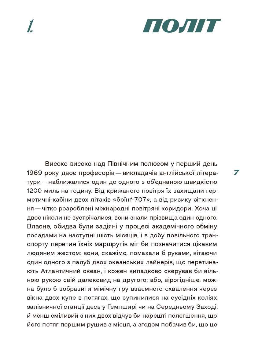 [object Object] «Переміна місць », автор Дэвид Лодж - фото №6 - миниатюра