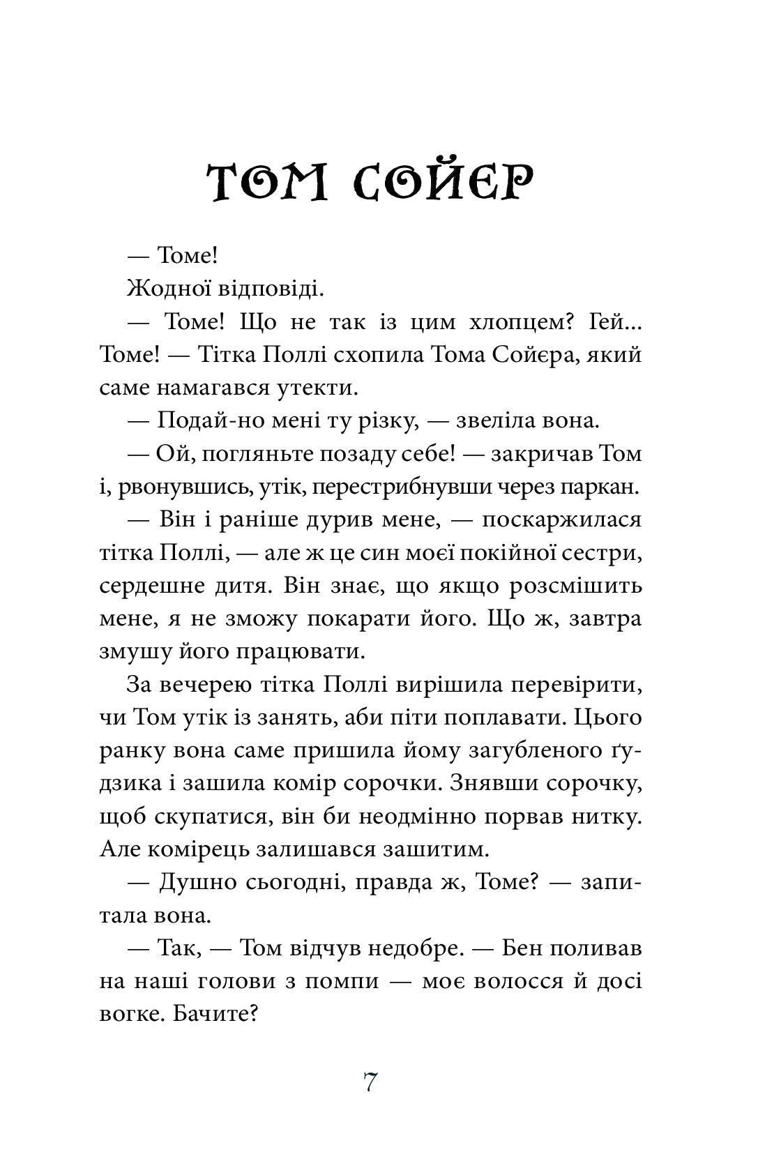 [object Object] «Том Сойєр», автор Марк Твен - фото №6 - миниатюра