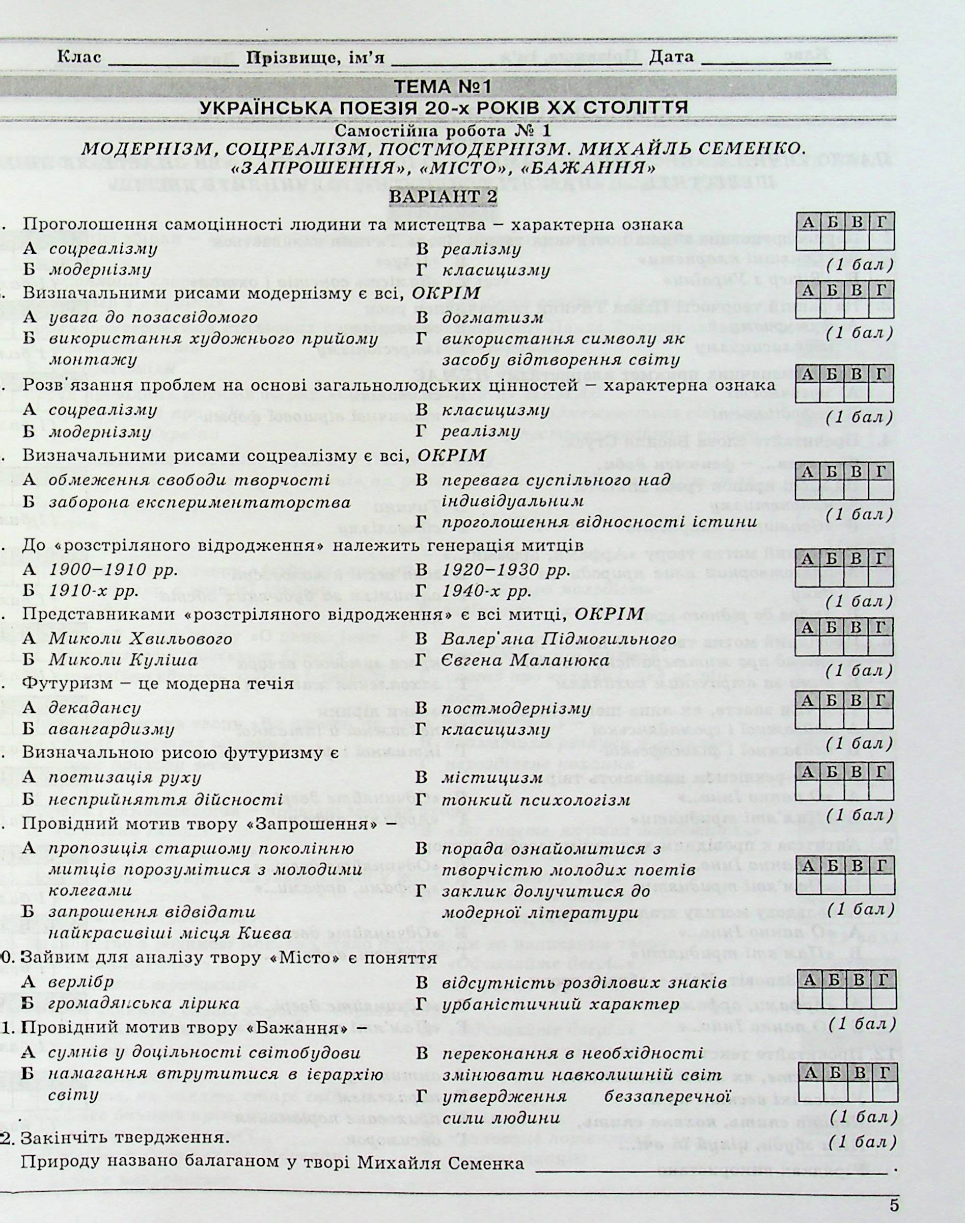 Українська література. 11 клас. Контрольні тестові завдання — фото 8