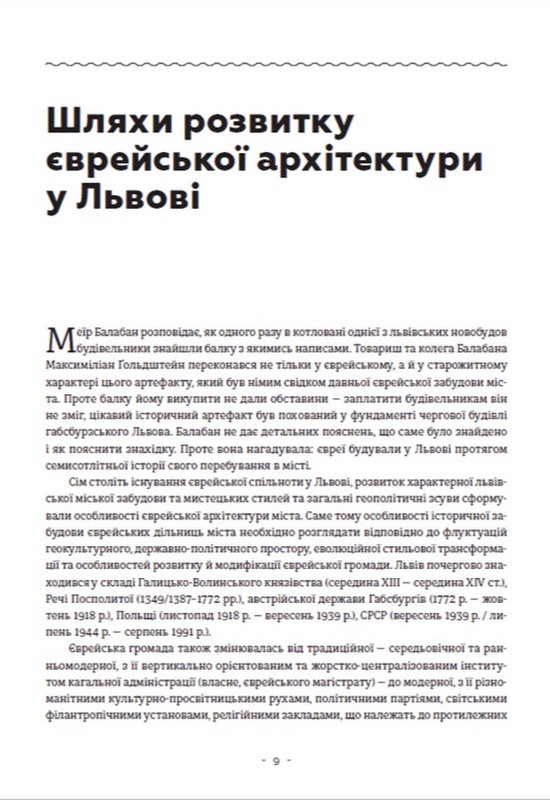 [object Object] «Єврейська архітектурна спадщина Львова», автор Юрій Бірюльов - фото №5 - мініатюра