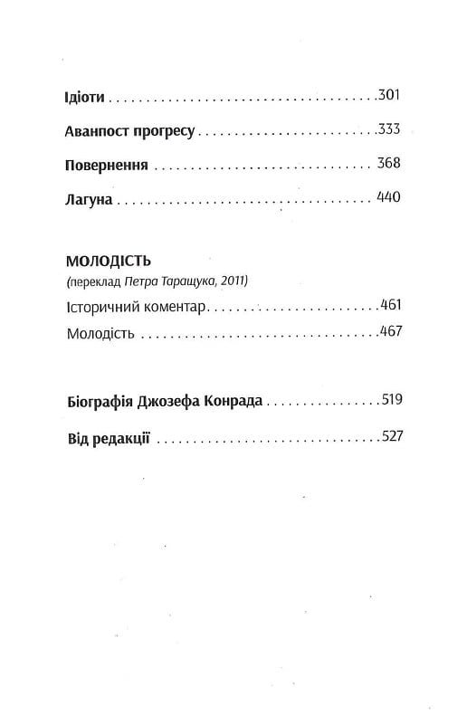Негр з «Нарциса». Оповісті неспокою. Молодість. Том 4 — фото 8
