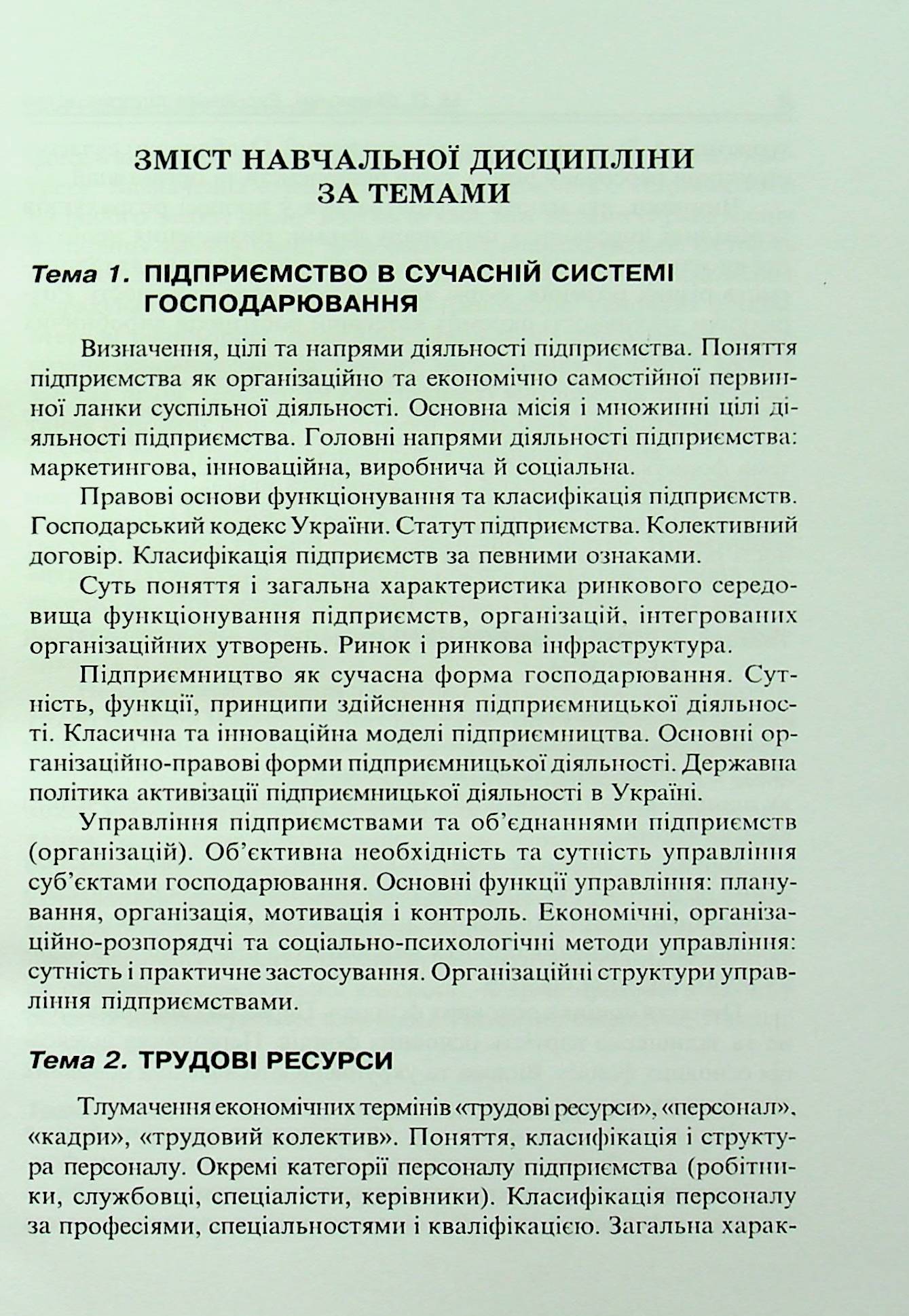 Економіка підприємства. Навчально-методичний посібник — фото 7