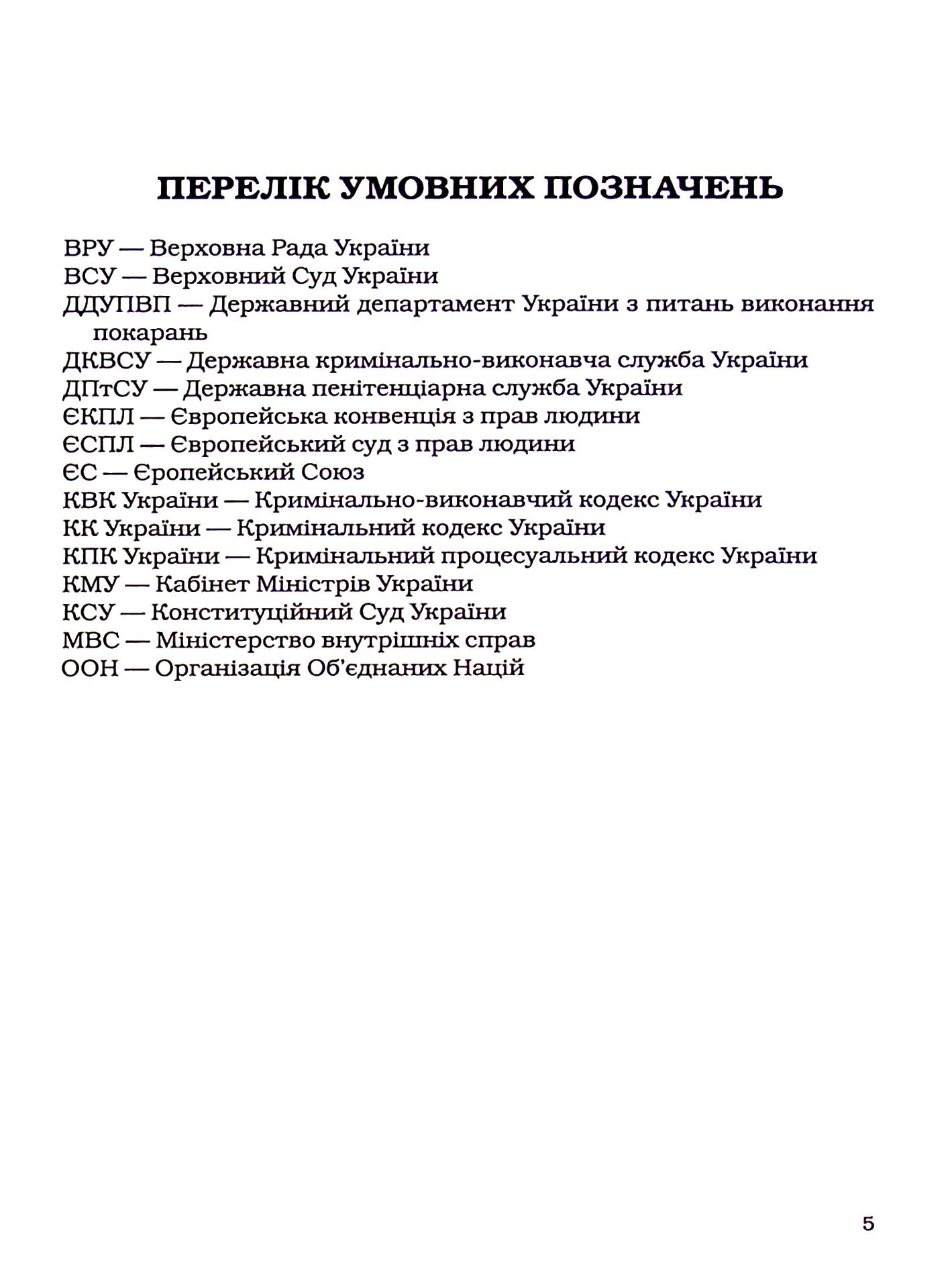 Принципи кримінально-виконавчого права: теоретико-правове дослідження — фото 6
