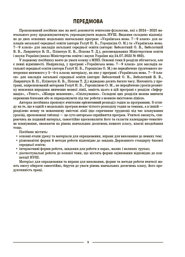 [object Object] «Українська мова. 7 клас. І семестр. Мій конспект. Матеріали до уроків», автор Ольга Куцінко - фото №4 - мініатюра