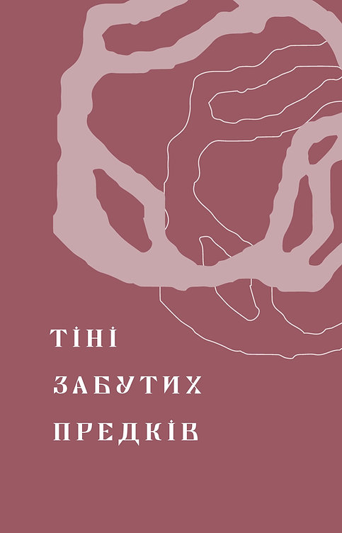 [object Object] «Тіні забутих предків. Новели», автор Михаил Коцюбинский - фото №5 - миниатюра