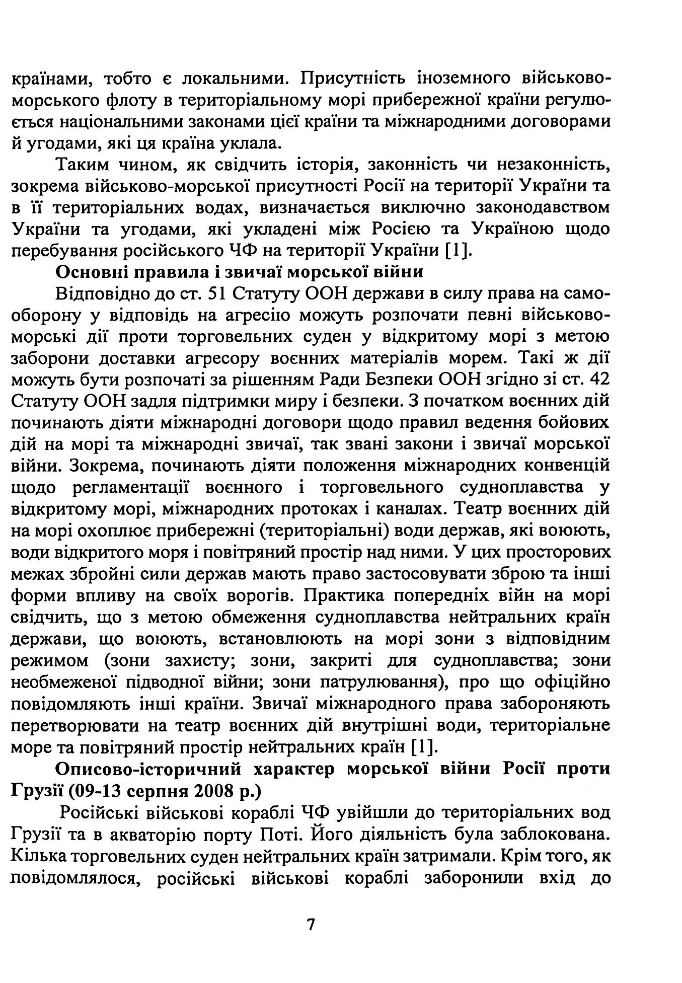 Військово-морське право. Україна та міжнародний процес. Навчальний посібник — фото 10