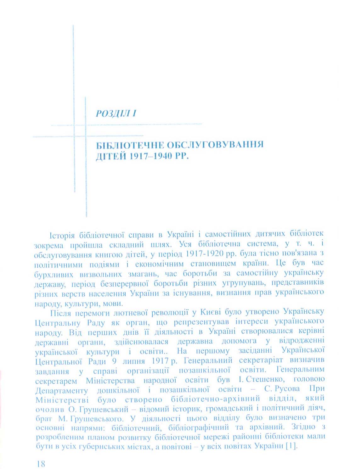 Історія розвитку бібліотек України для дітей (кінець ХІХ-ХХ ст.) — фото 7