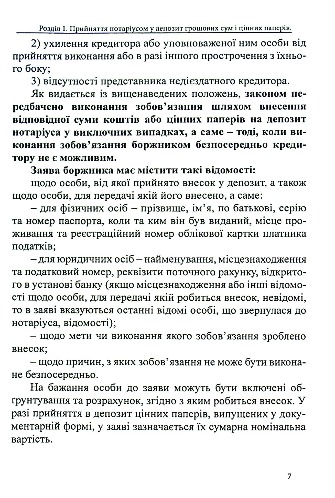 Депозит нотаріуса. Правове регулювання; зразки нотаріальних документів — фото 7