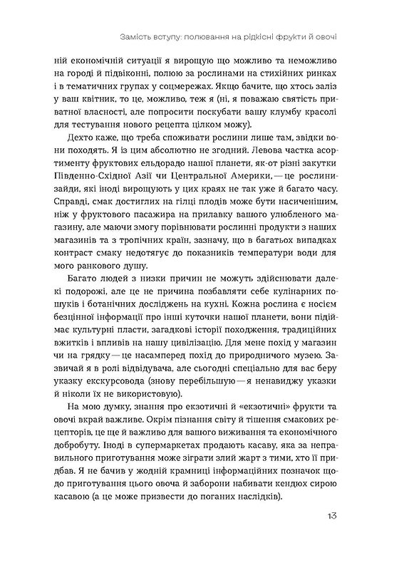 [object Object] «Звичайна екзотика. Історія рослин, які ми їмо», автор Алексей Коваленко - фото №5 - миниатюра