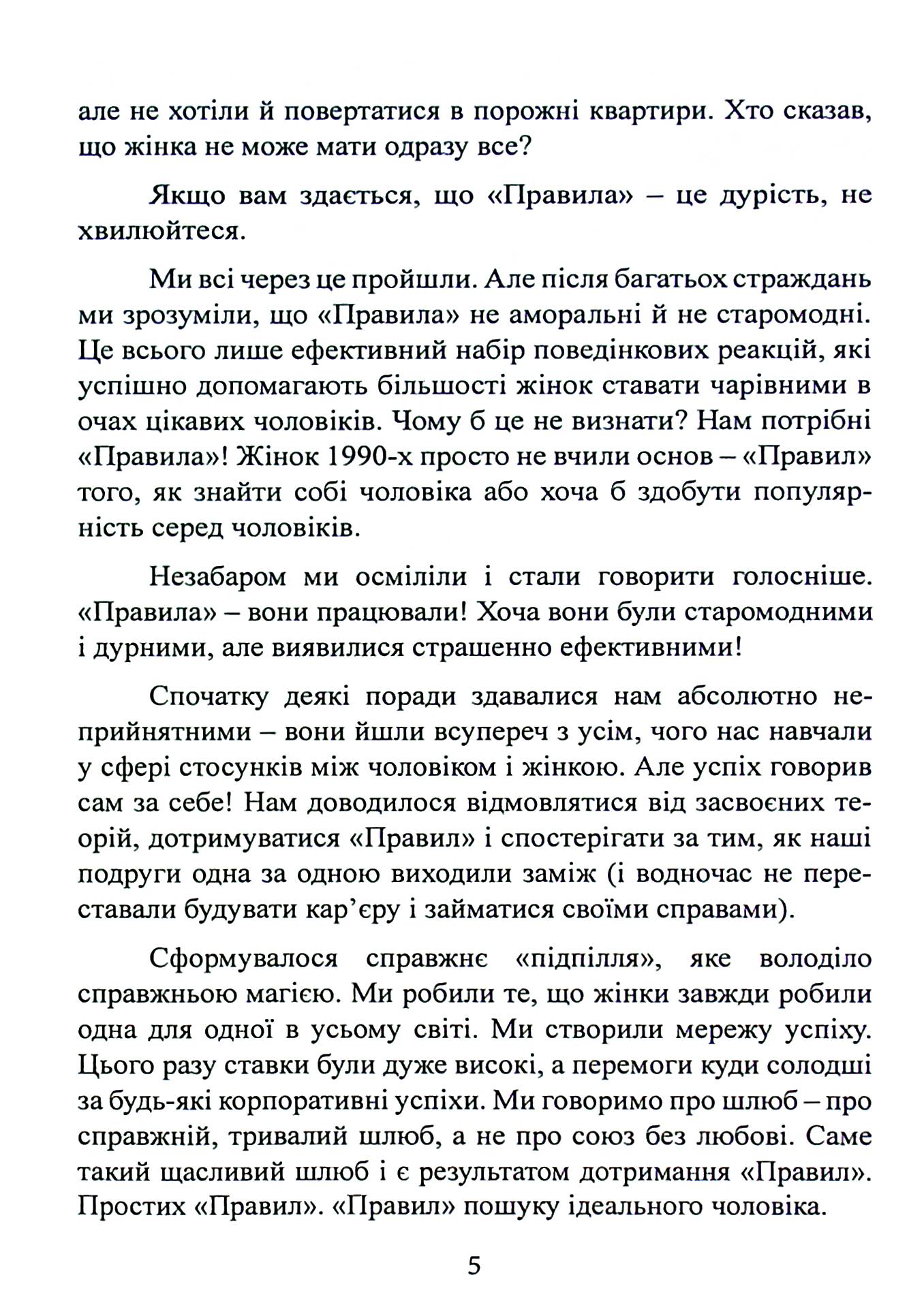 Правила. Як вийти заміж за чоловіка своєї мрії — фото 5