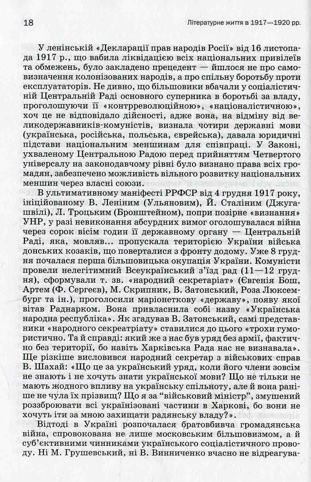 Історія української літератури. Кінець ХІХ — поч. ХХI ст. Том третій. У сподіваннях і трагічних зламах — фото 7