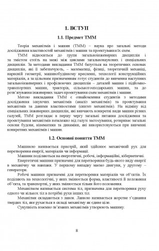 [object Object] «Теорія механізмів і машин. Навчальний посібник», авторів Олександра Троханяк, Вадим Яременко - фото №6 - мініатюра