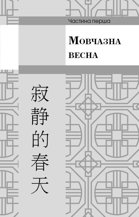 Электронная книга «Пам'ять про минуле Землі. Книга 1. Проблема трьох ...