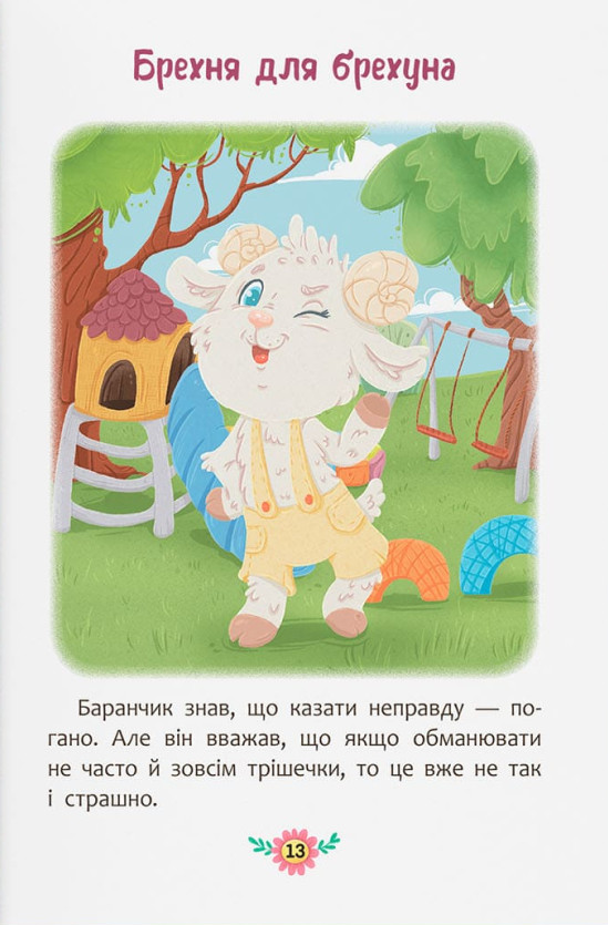 Корисні казки. Чому не варто обманювати? — фото 6