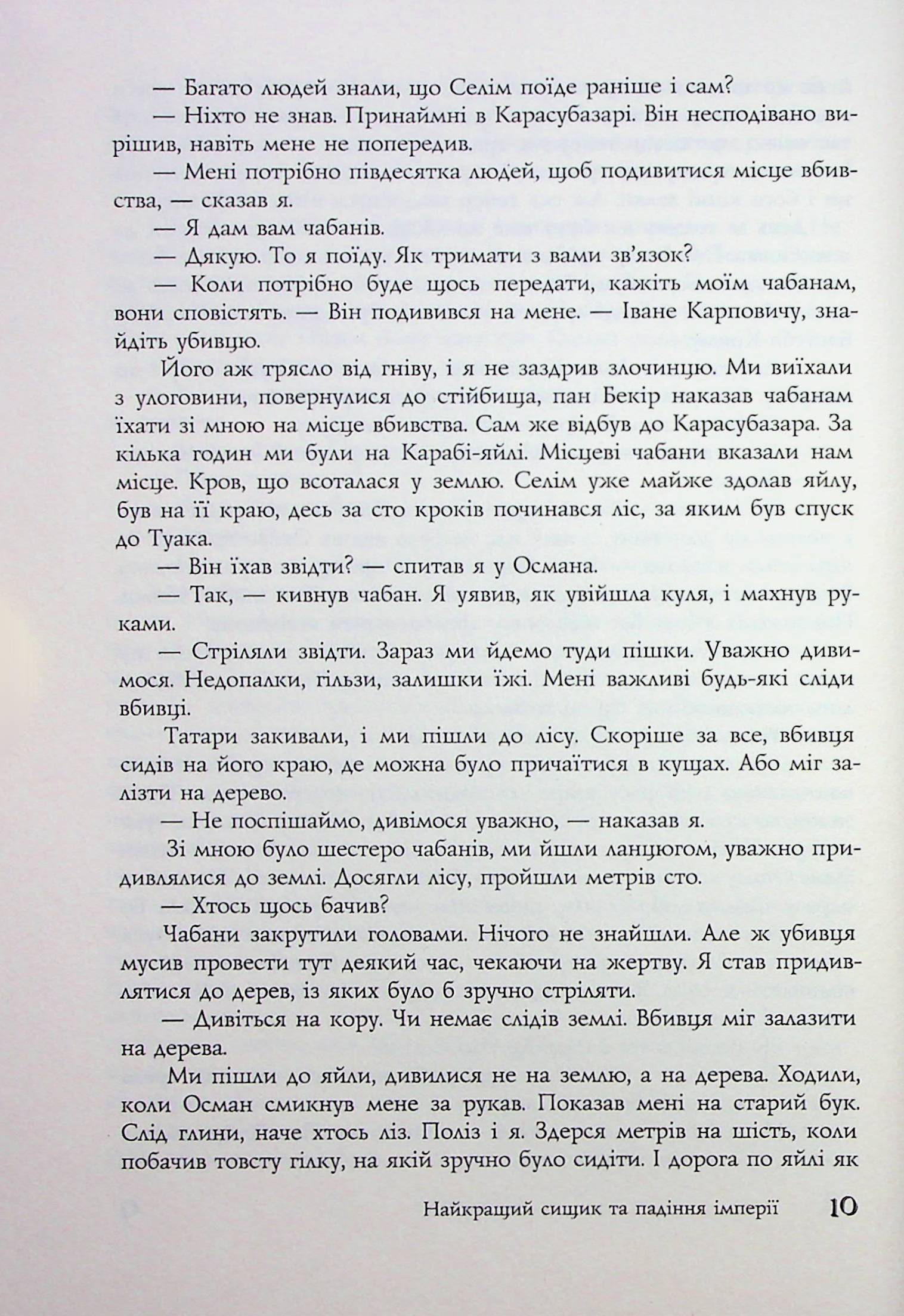 Найкращий сищик та падіння імперії. Книга 4 — фото 11