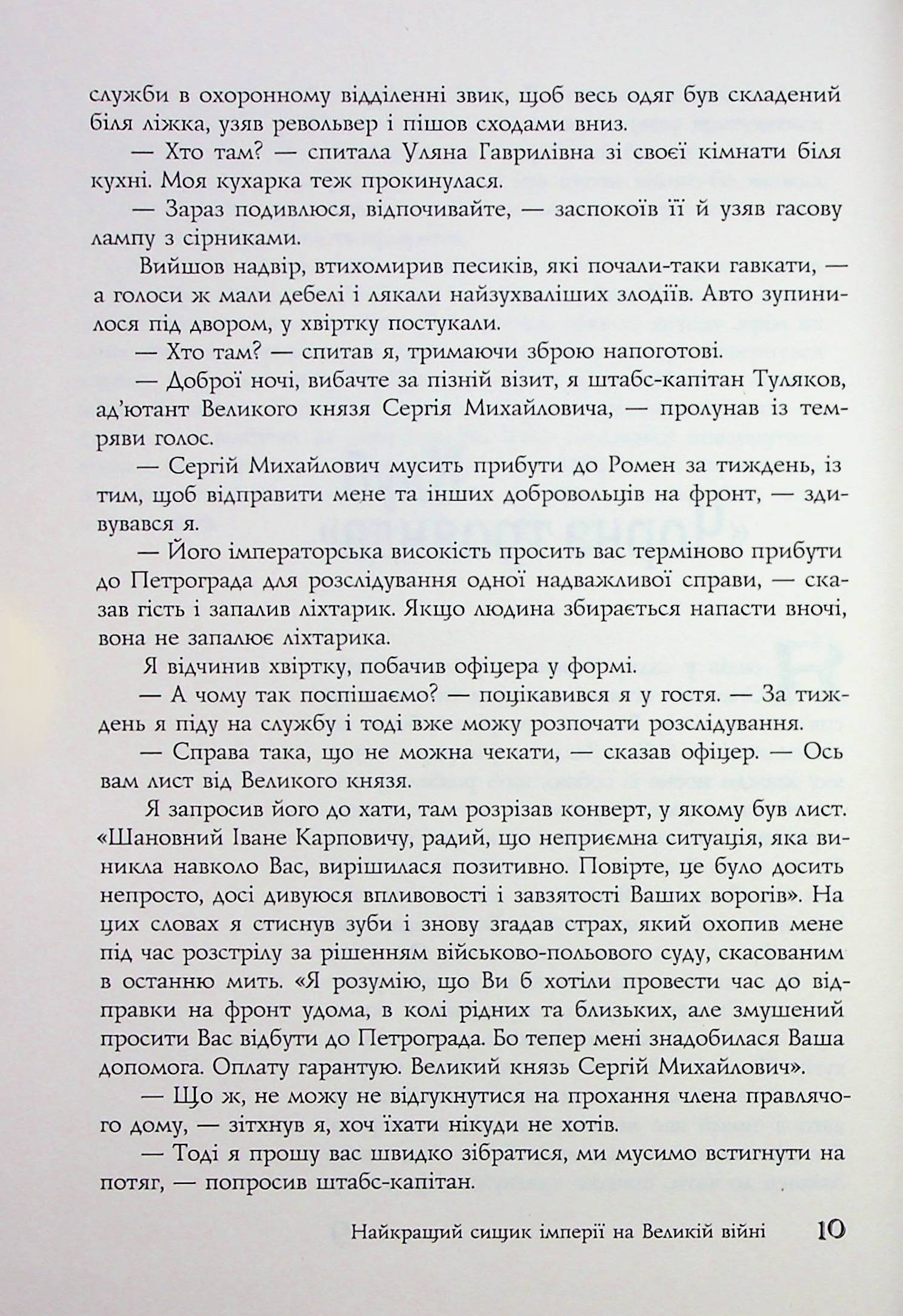 Найкращий сищик імперії на Великій Війні. Книга 3 — фото 11