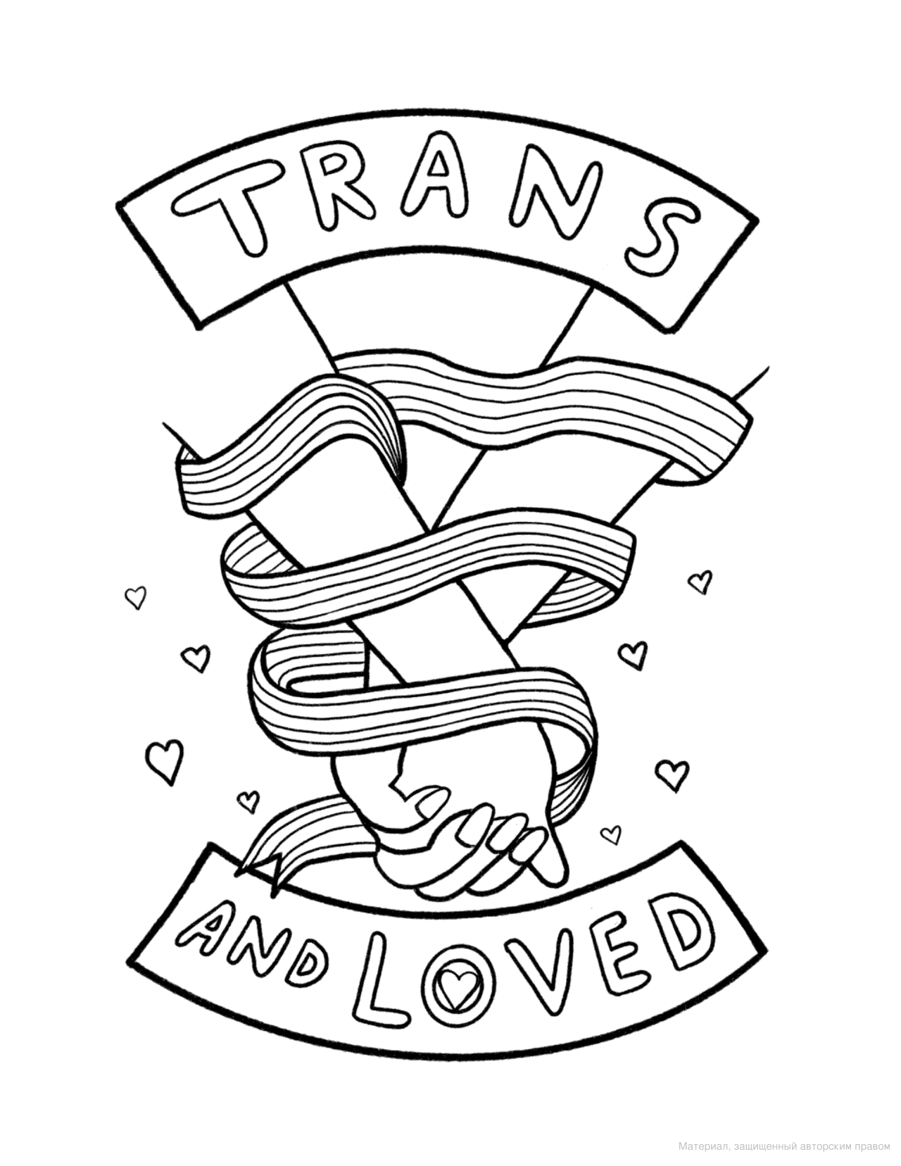 [object Object] «Trans Pride. A Coloring Book», автор Фокс Фишер - фото №6 - миниатюра