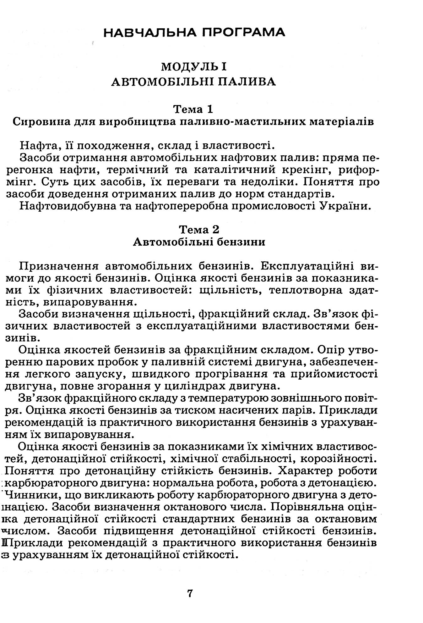 Автомобільні експлуатаційні матеріали. Частина 1. Паливно-мастильні матеріали та спеціальні рідини — фото 10