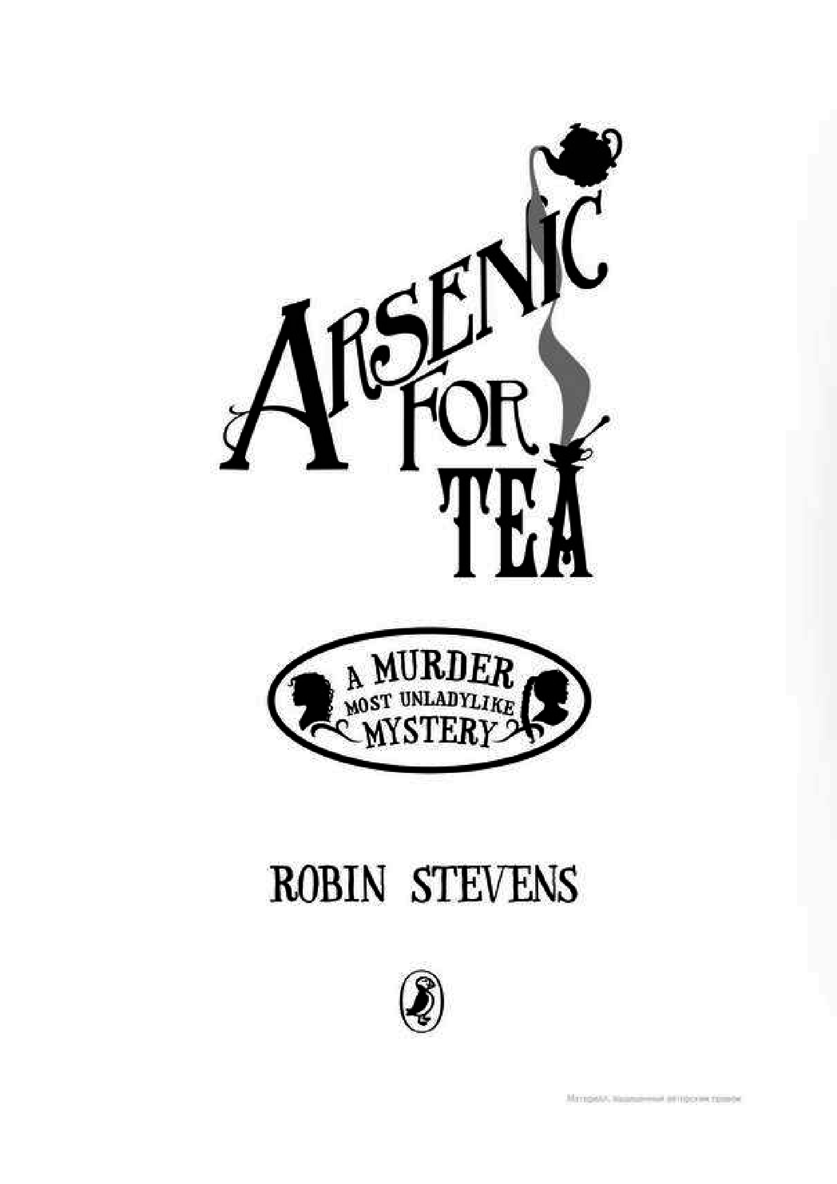 [object Object] «Arsenic For Tea», автор Робин Стивенс - фото №2 - миниатюра