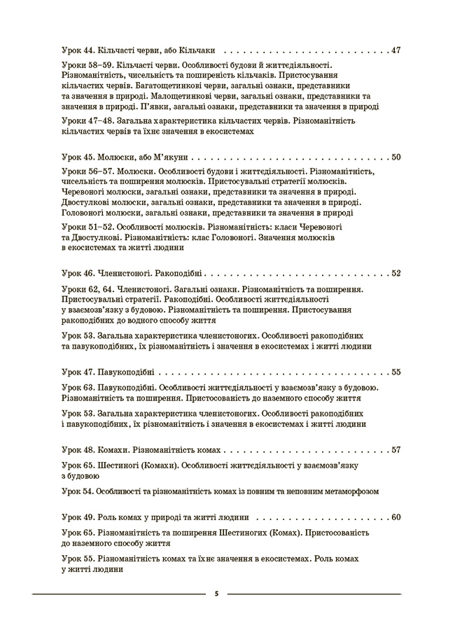 [object Object] «Біологія. 7 клас. ІІ семестр. Мій конспект. Матеріали до уроків», автор Маргарита Атаманчук - фото №4 - мініатюра