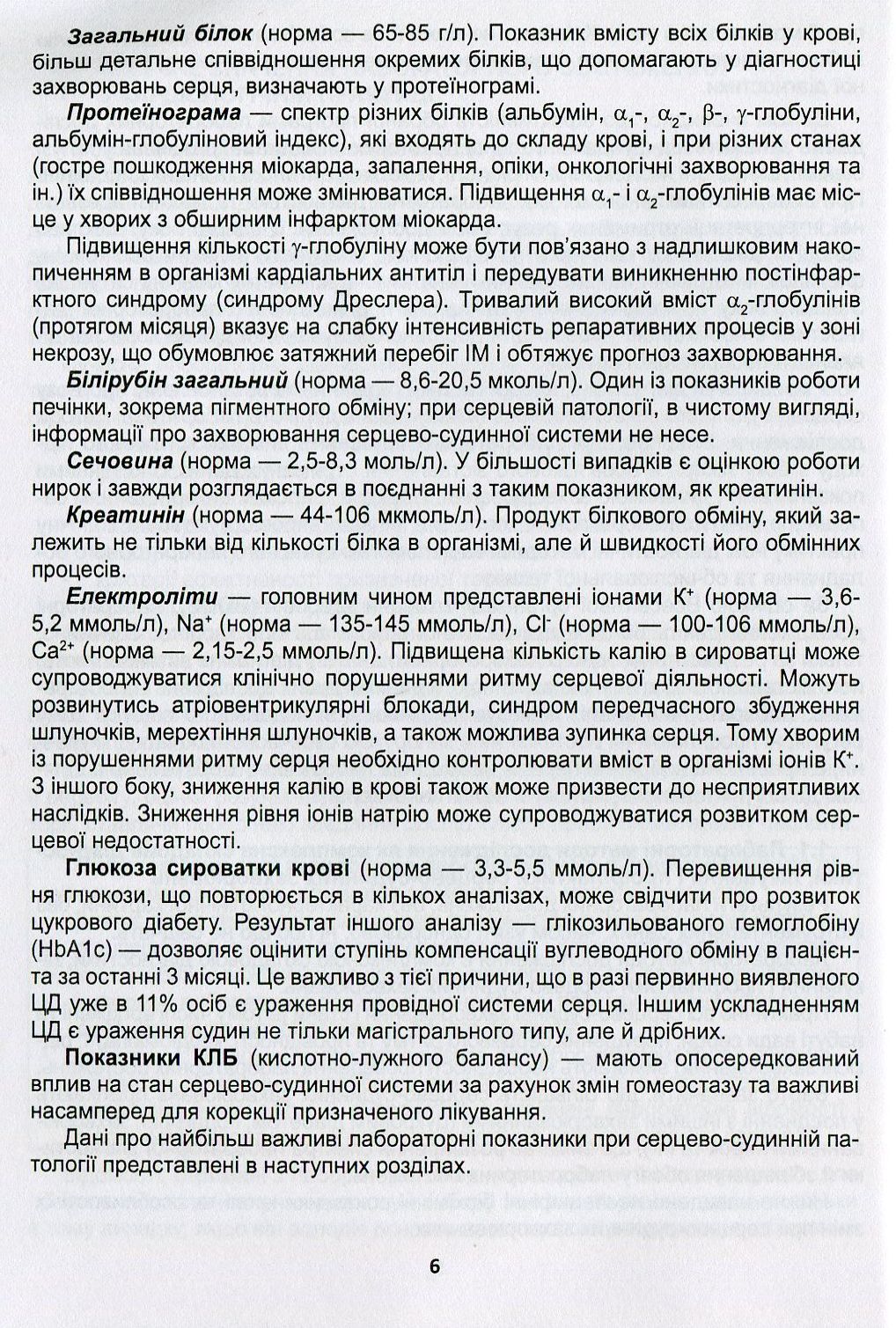 Клінічна оцінка, діагностичне та прогностичне значення результатів лабораторних досліджень. Частина 1. Кардіологія. Медичні аналізи — фото 6