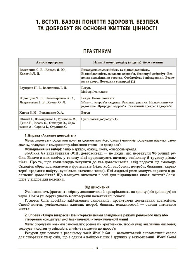 [object Object] «Здоров'я, безпека та добробут. 6 клас. Мій конспект. Матеріали до уроків», автор Олена Жадан - фото №5 - мініатюра