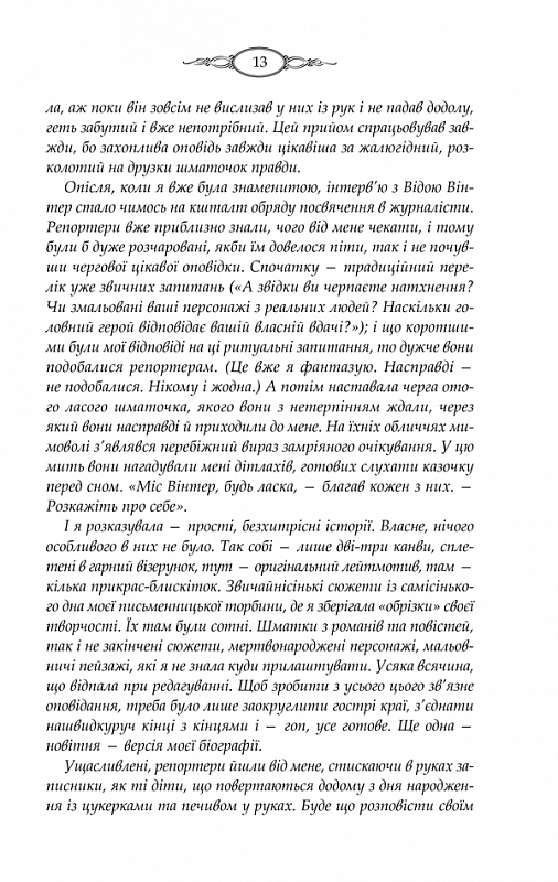 [object Object] «Тринадцята казка», автор Діана Сеттерфілд - фото №6 - мініатюра