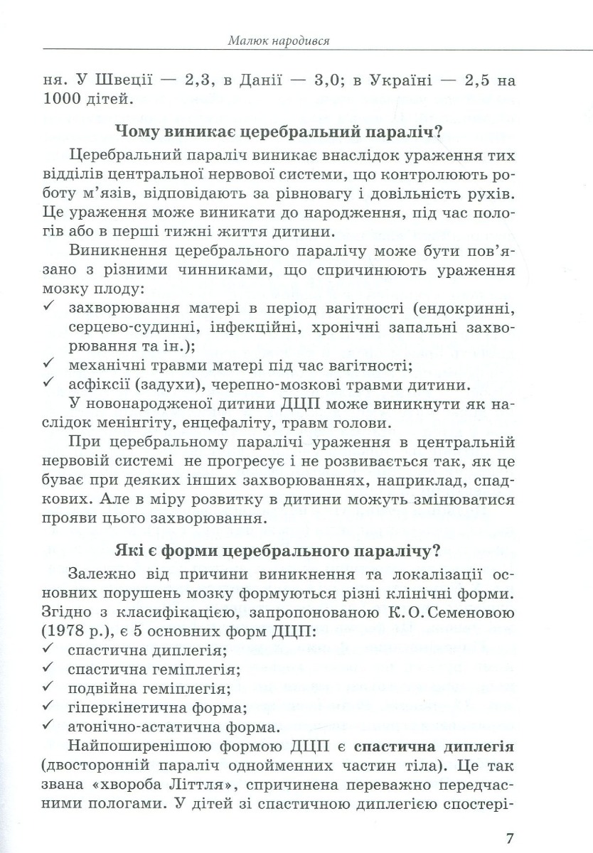 [object Object] «Дитина із церебральним паралічем», авторів Олена Чеботарьова, Людмила Коваль, Еляна Данілавічютє - фото №5 - мініатюра