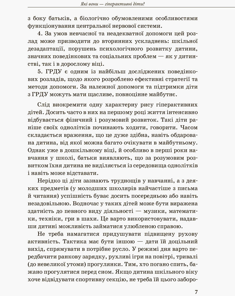 [object Object] «Гіперактивна дитина», автор Ірина Сухіна - фото №5 - мініатюра