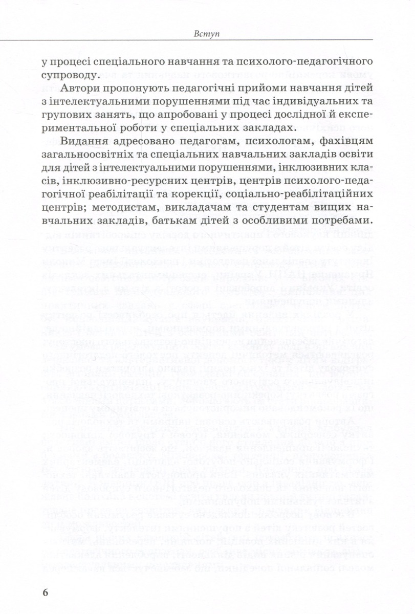 [object Object] «Психолого-педагогічний супровід навчання дітей з інтелектуальними потребами», авторів Сніжана Трикоз, Ганна Блеч, Ірина Сухіна, Олена Чеботарьова, Наталя Ярмола, Ірина Гладченко - фото №5 - мініатюра