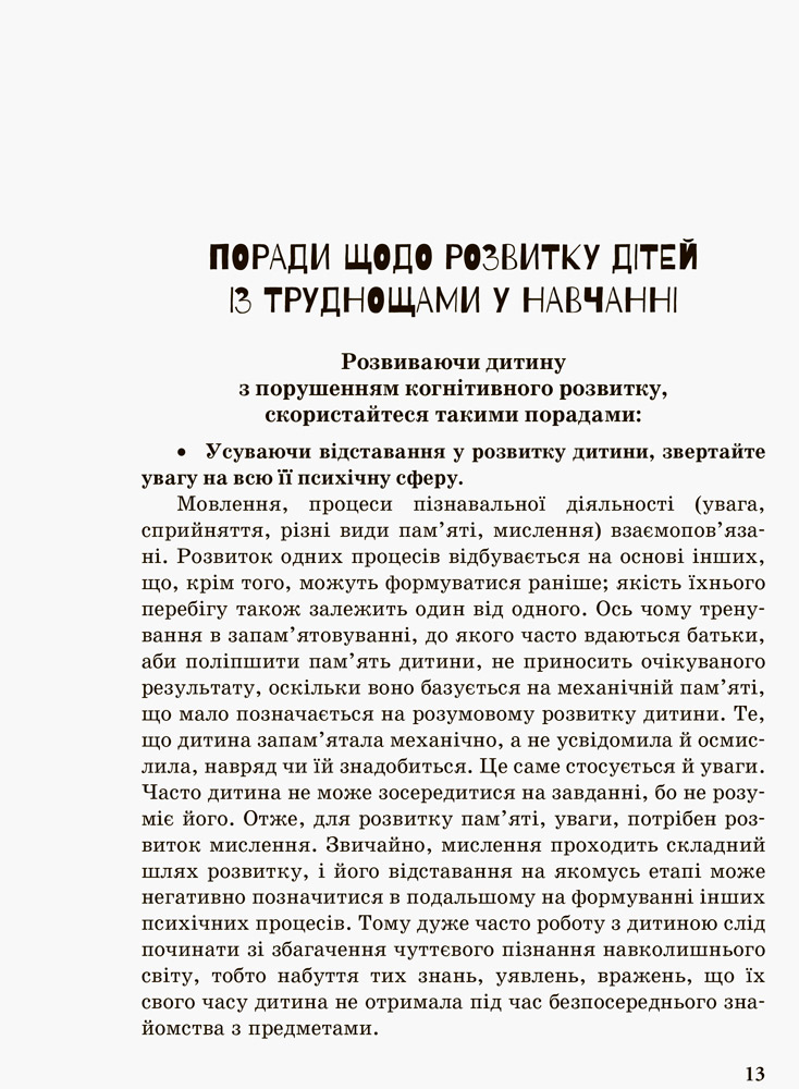 [object Object] «Дитина із труднощами у навчанні», автор Леся Прохоренко - фото №5 - мініатюра