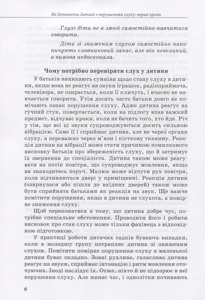 [object Object] «Дитина з порушенням слуху», авторів В. Жуковська, С. Литовченко, О. Таранченко - фото №5 - мініатюра