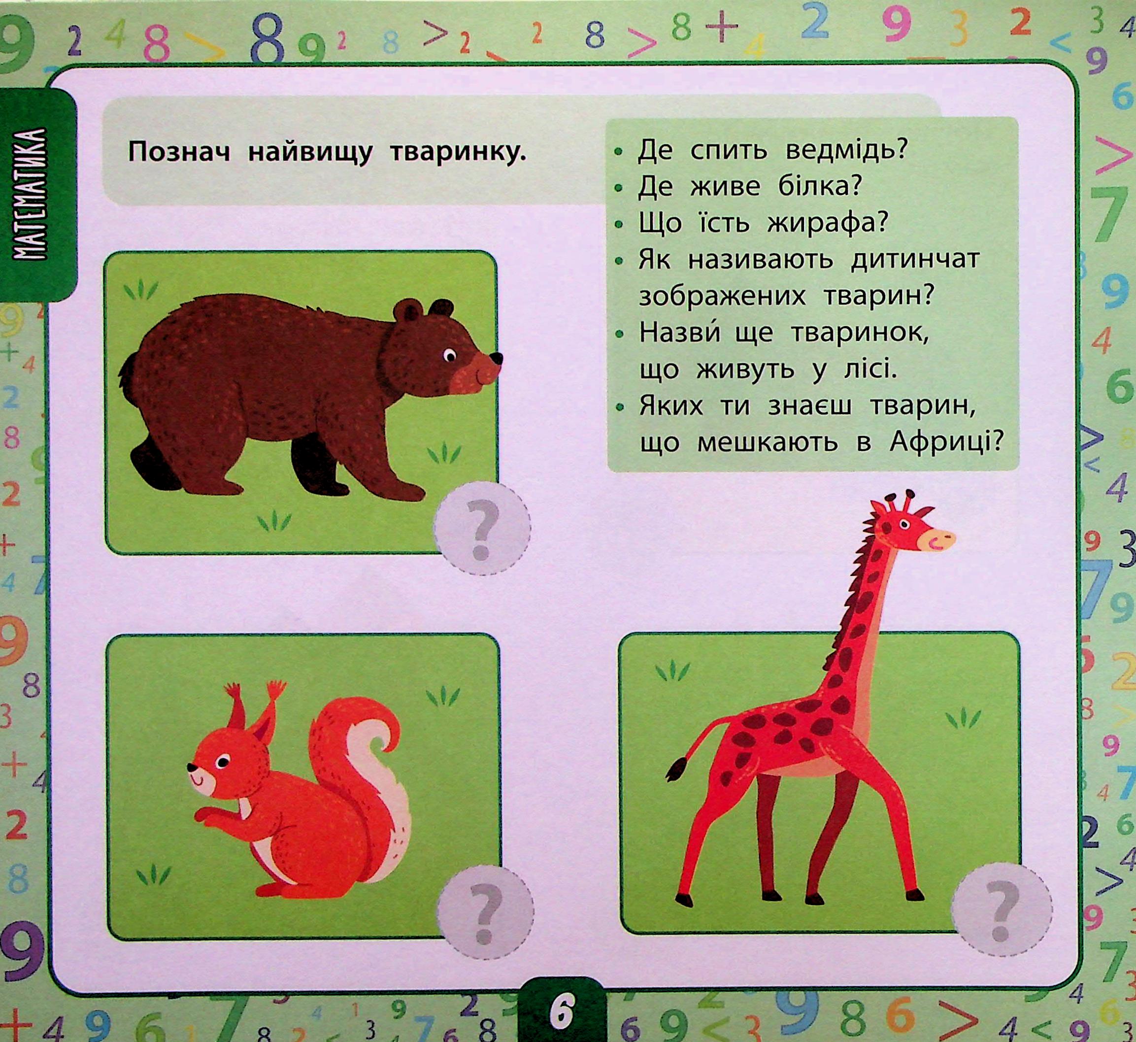 Велика книга тестів для дітей. 3-4 роки (+ наліпки) — фото 7