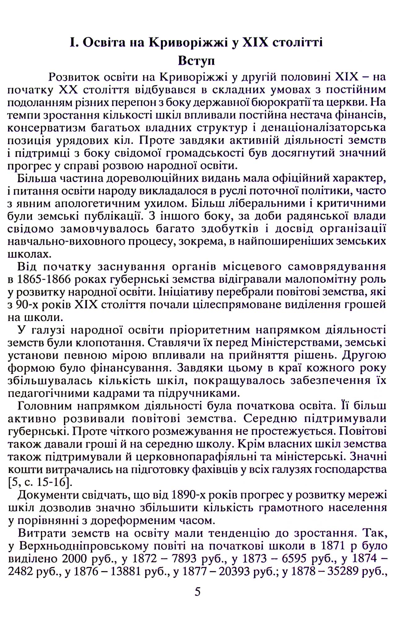 Освіта на Криворіжжі у другій половині XIX першій половині ХХ століття — фото 6