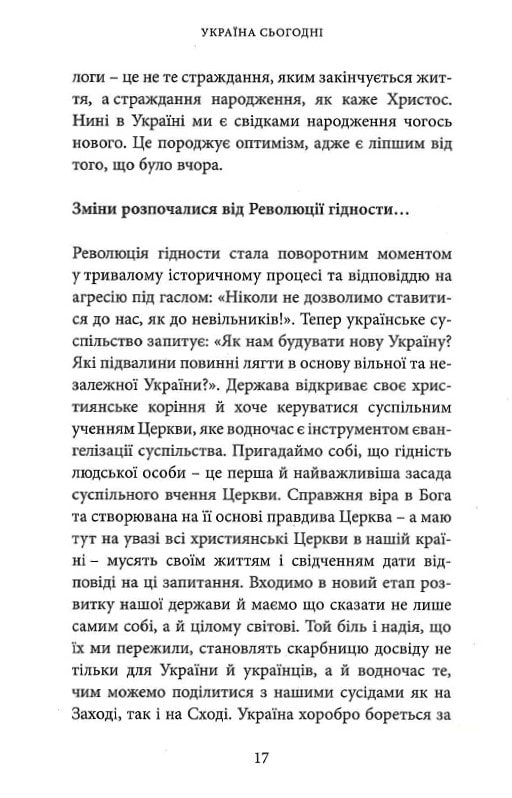 [object Object] «Діялог лікує рани. Блаженніший Святослав Шевчук у розмові з Кшиштофом Томасиком», авторов Кшиштоф Томасик, Святослав Шевчук - фото №6 - миниатюра