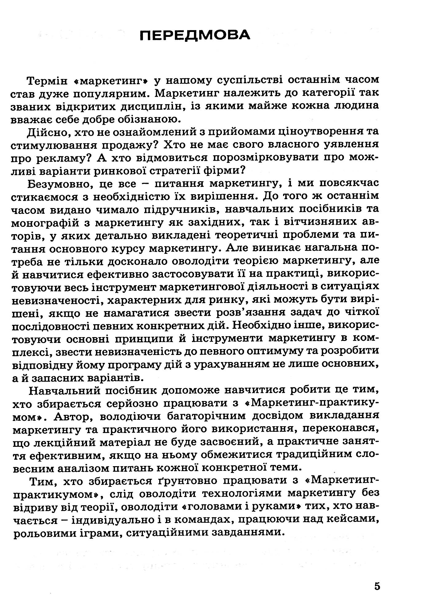 Маркетинг-практикум: ситуаційні завдання,кейси,рольові ігри,тести — фото 5