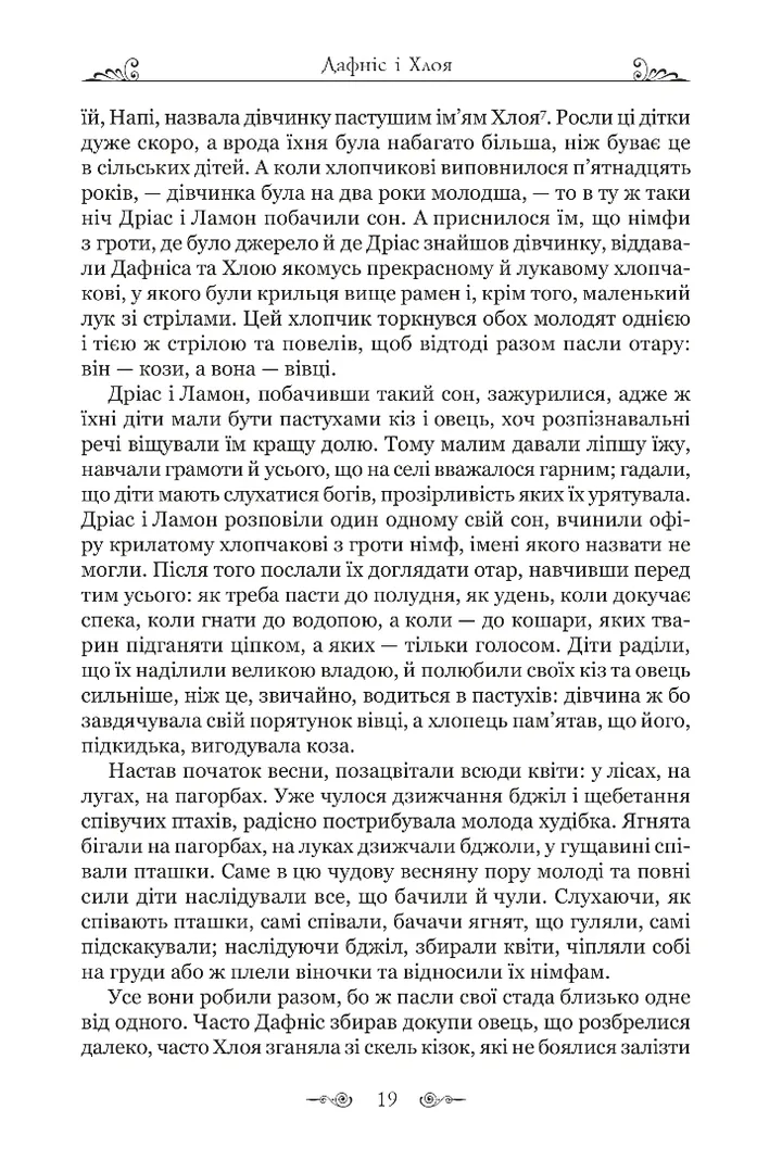 Дафніс і Хлоя — фото 6
