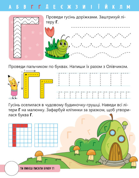 [object Object] «Вчимо літери. Вчу-пишу. Рівень 0», автор Надія Мірошниченко - фото №5 - мініатюра