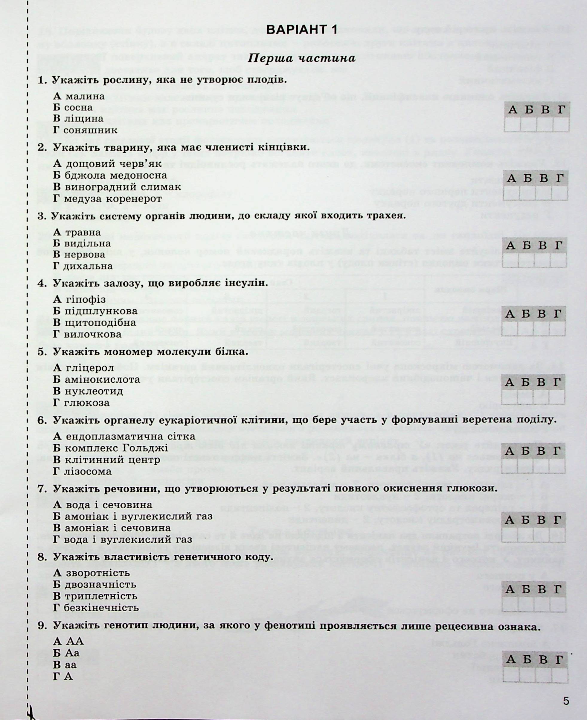 ДПА 2023. Біологія. Збірник завдань. 9 клас — фото 5
